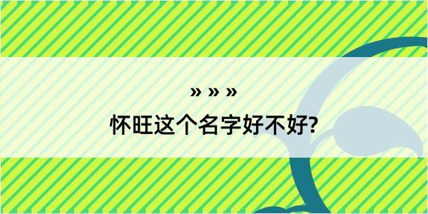 怀旺这个名字好不好?