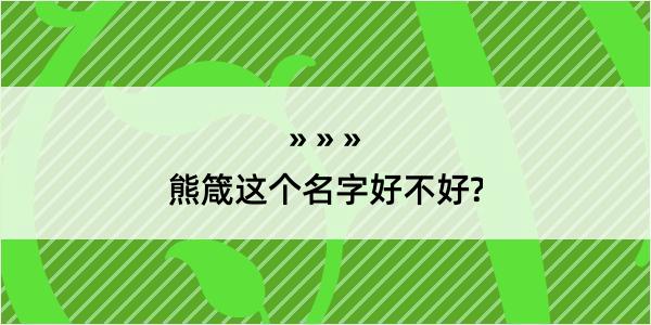 熊箴这个名字好不好?