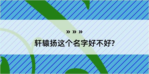 轩辕扬这个名字好不好?