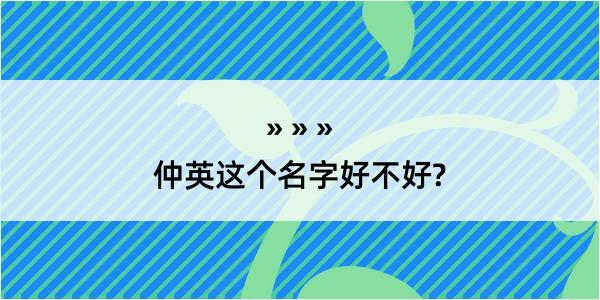 仲英这个名字好不好?