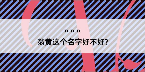 翁黄这个名字好不好?