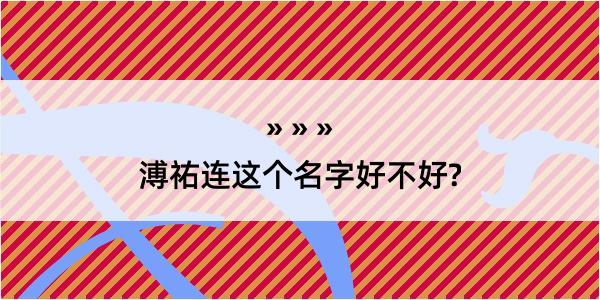 溥祐连这个名字好不好?