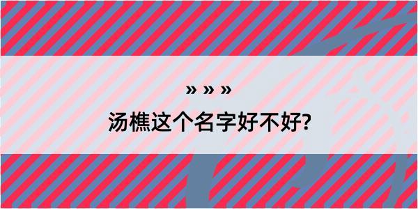 汤樵这个名字好不好?