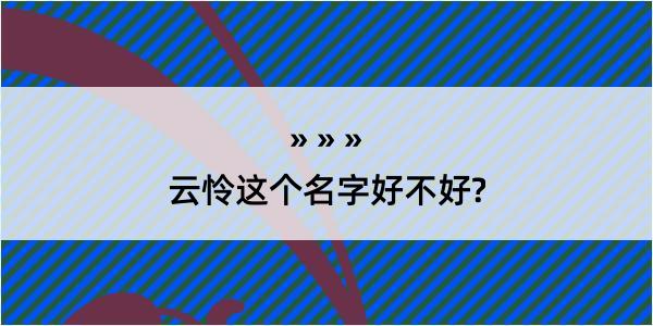 云怜这个名字好不好?