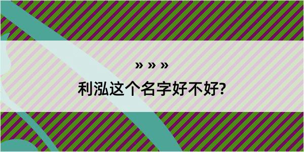 利泓这个名字好不好?