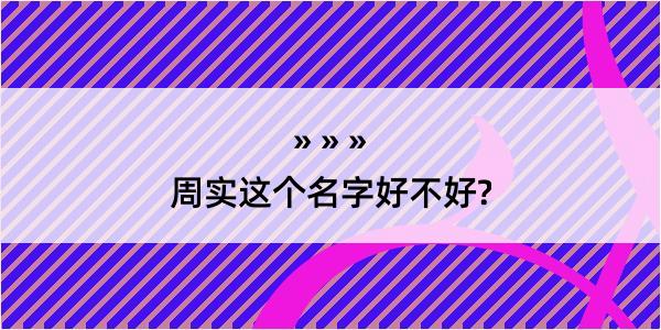 周实这个名字好不好?