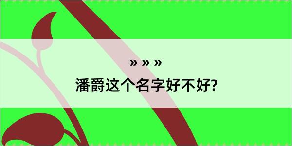 潘爵这个名字好不好?