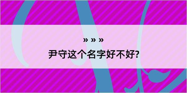 尹守这个名字好不好?