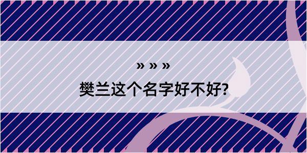 樊兰这个名字好不好?