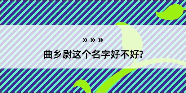 曲乡尉这个名字好不好?