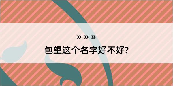 包望这个名字好不好?