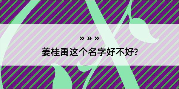 姜桂禹这个名字好不好?