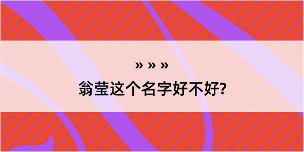 翁莹这个名字好不好?