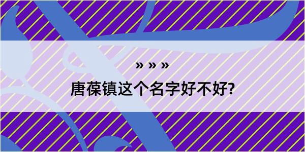 唐葆镇这个名字好不好?