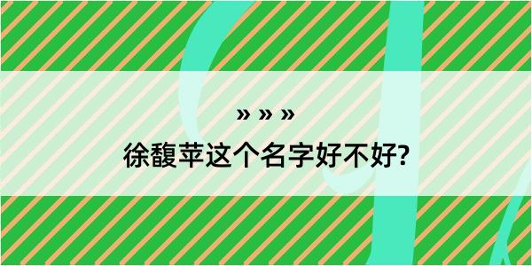 徐馥苹这个名字好不好?