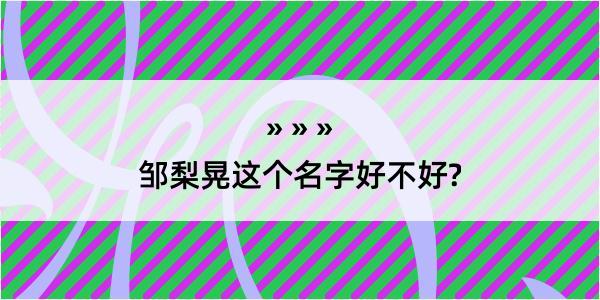 邹梨晃这个名字好不好?