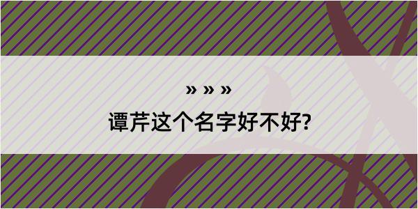 谭芹这个名字好不好?