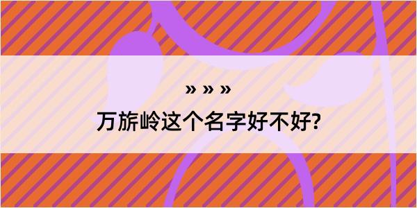 万旂岭这个名字好不好?