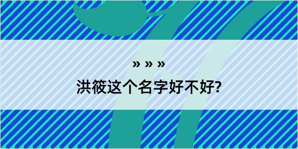 洪筱这个名字好不好?