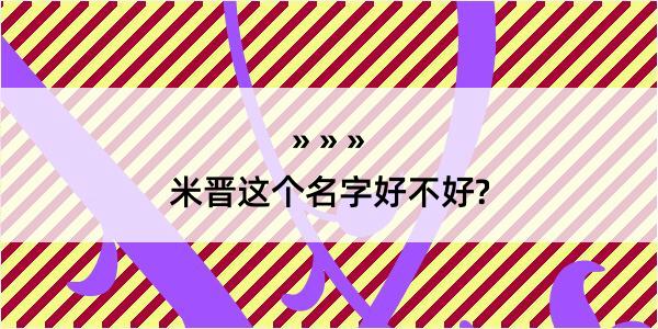 米晋这个名字好不好?