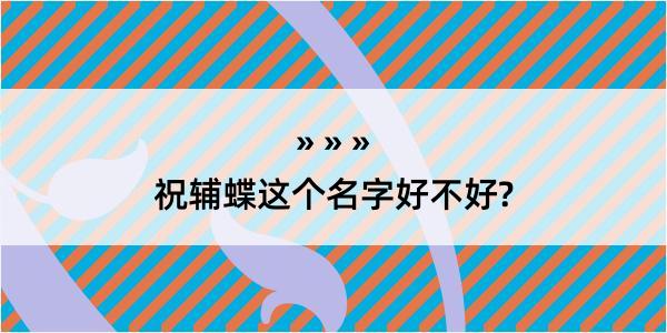 祝辅蝶这个名字好不好?