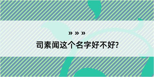 司素闻这个名字好不好?