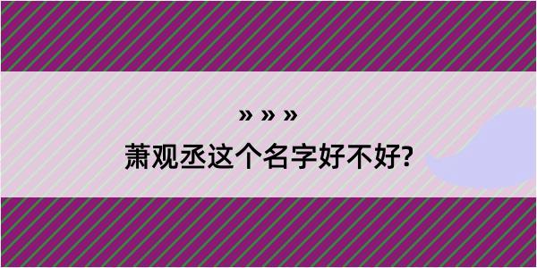 萧观丞这个名字好不好?