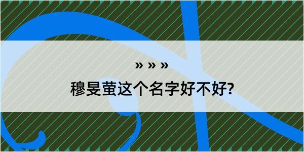 穆旻萤这个名字好不好?