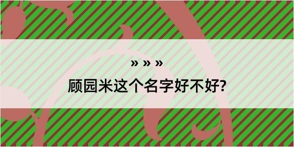 顾园米这个名字好不好?