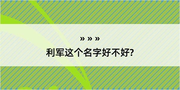 利军这个名字好不好?