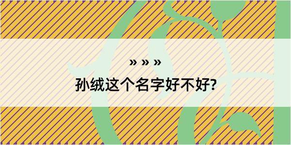 孙绒这个名字好不好?