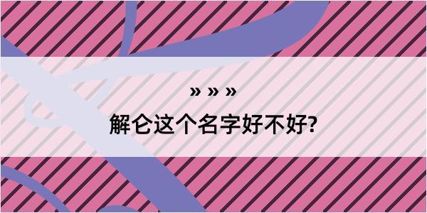 解仑这个名字好不好?