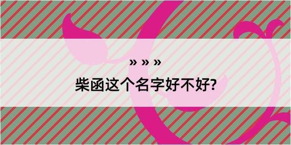 柴函这个名字好不好?