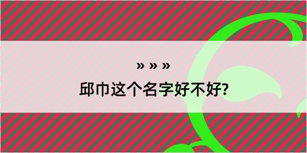 邱巾这个名字好不好?