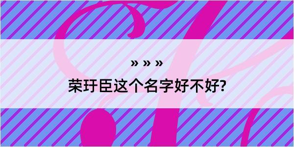 荣玗臣这个名字好不好?