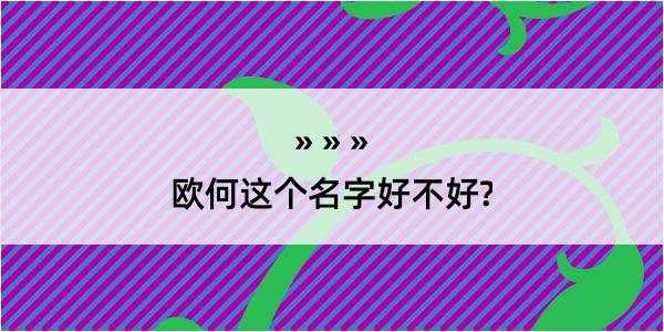 欧何这个名字好不好?