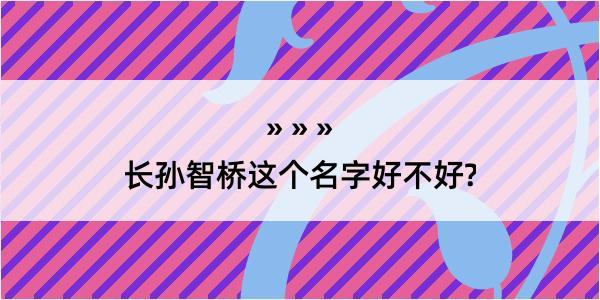 长孙智桥这个名字好不好?