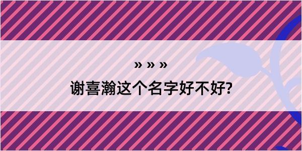 谢喜瀚这个名字好不好?