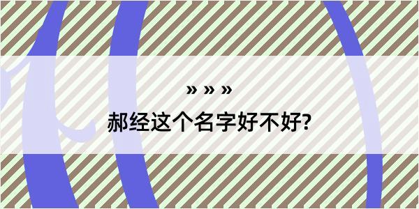 郝经这个名字好不好?