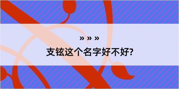 支铉这个名字好不好?