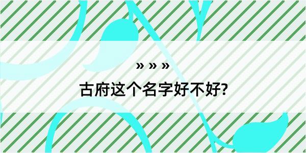 古府这个名字好不好?