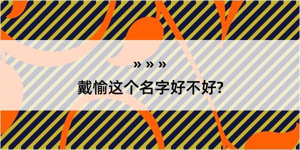 戴愉这个名字好不好?