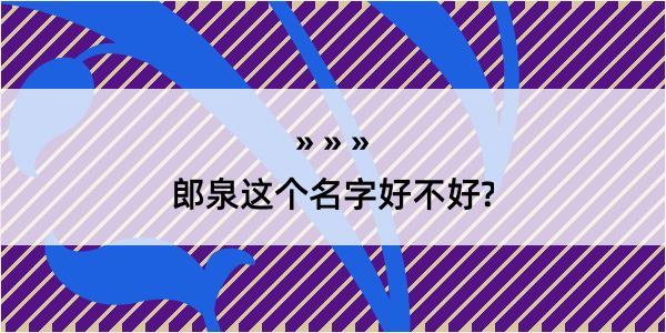 郎泉这个名字好不好?