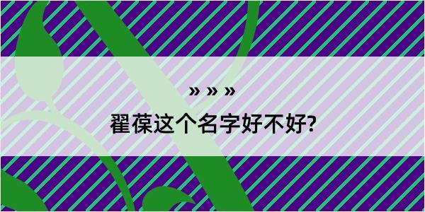 翟葆这个名字好不好?