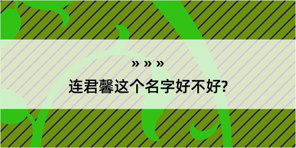 连君馨这个名字好不好?