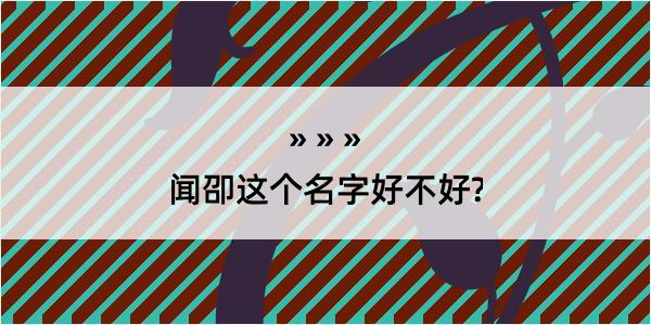 闻卲这个名字好不好?