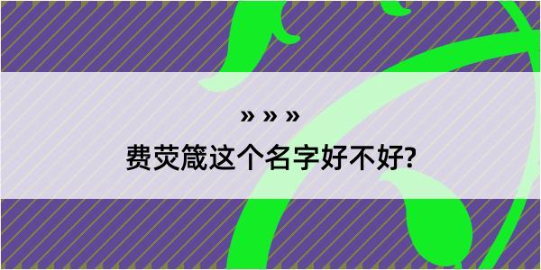 费荧箴这个名字好不好?