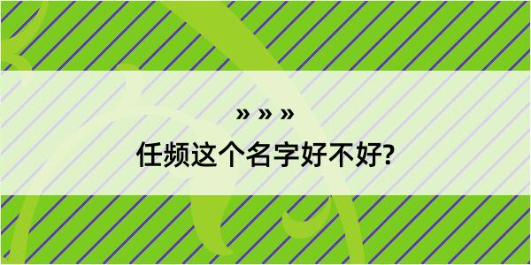 任频这个名字好不好?