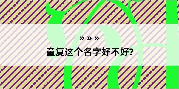 童复这个名字好不好?