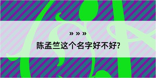 陈孟竺这个名字好不好?